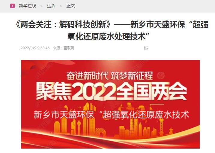 新華在線轉(zhuǎn)載：《關(guān)注：解碼科技創(chuàng)新》——新鄉(xiāng)市天盛環(huán)?！俺瑥?qiáng)氧化還原廢水處理技術(shù)”